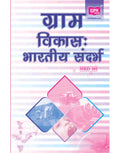 MRD101 Rural Development Indian Context (IGNOU Help Books for MRD101in Hindi Medium)