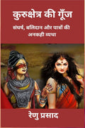Kurukshetr ki goonj /   :  ,      