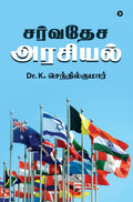 Sarvadesa Arasiyal