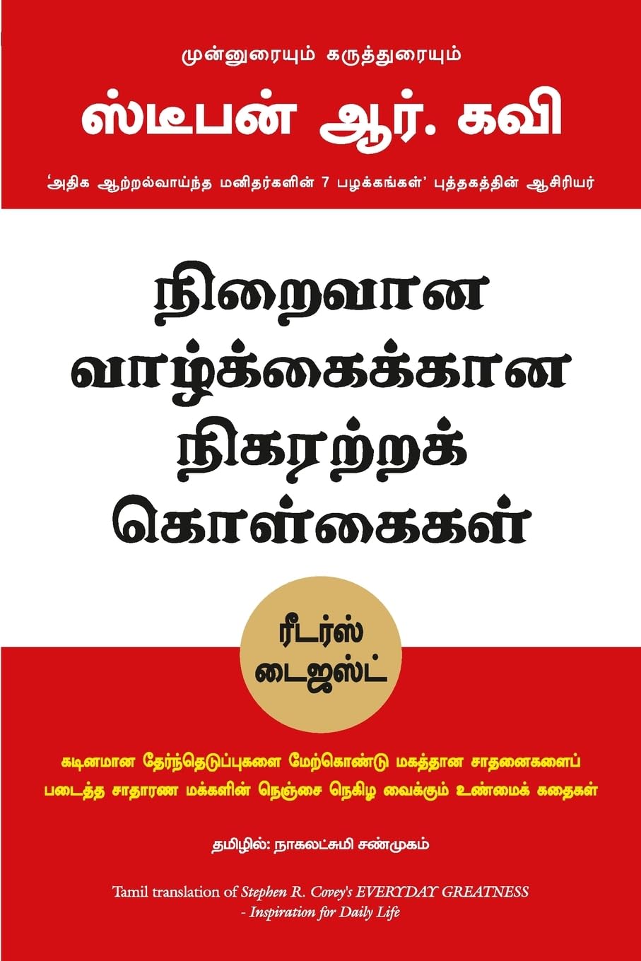 Everyday Greatness (Tamil Edition)