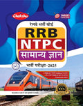 Chakshu RRB NTPC CBT1 Samanya Gyan Book For 2025 Exam With Chapterwise Solved Papers