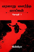 Varalaaru Valartha Vaaigal /    :  1