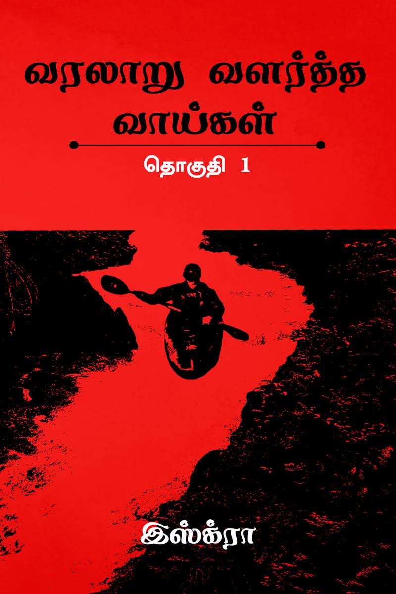 Varalaaru Valartha Vaaigal /    :  1