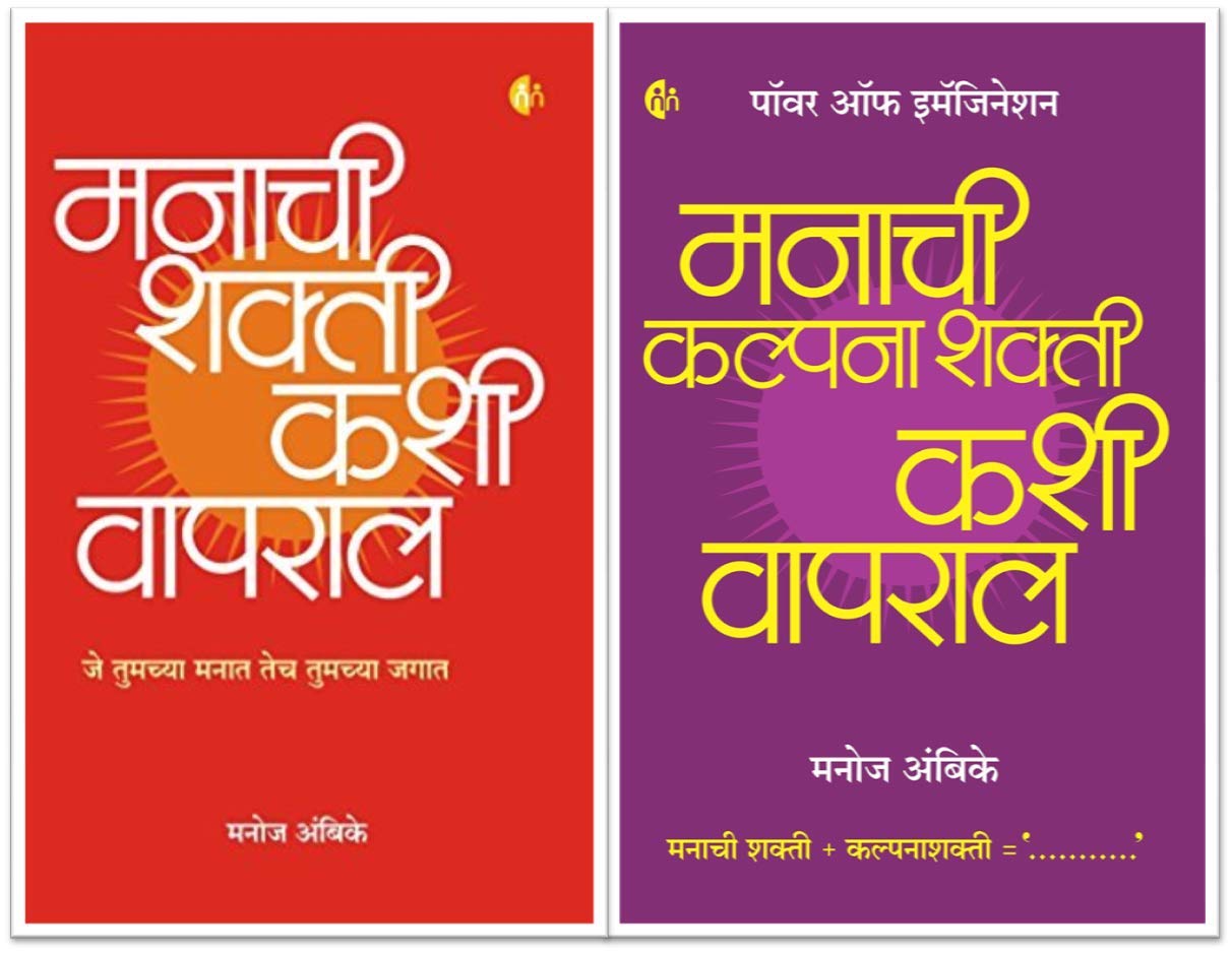 Manachi Shakti + Manachi Kalpanashakti Set Of 2 Books [Paperback] Manoj Ambike