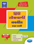Std 10 | Hindi Lokvani Navneet | Digest | Marathi Medium | Maharashtra State Board | Ssc