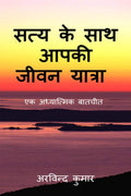 Saty Ke Sath Aapki Jeevan Yatra /       : Ek Adhyatmic Batcheet