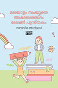Malayalam Words With Sanyukta Alphabets Writing Practice Book /      : Malayalam Sanyukta Words Workbook for Children and Toddle