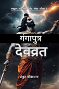 Gangaputra Devavrata /  :       |||