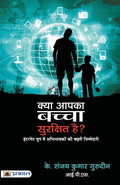 Kya Aapka Bachcha Surakshit Hai? (Hindi Edition)