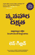 HOW TO HAVE CONFIDENCE AND POWER IN DEALING WITH PEOPLE (Telugu Edition)