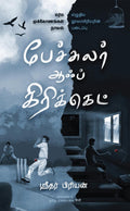 Bachelor of Cricket (Tamil)