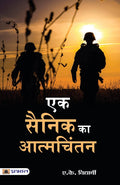 Ek Sainik Ka Atmachintan (Hindi Edition)