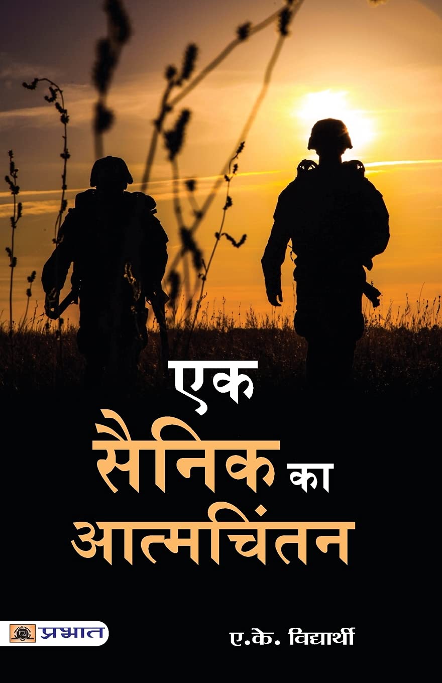 Ek Sainik Ka Atmachintan (Hindi Edition)