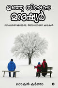 Manju Thinunna Manushyar /   : ,  /Saadharanakaarude Asaadharana Kathakal