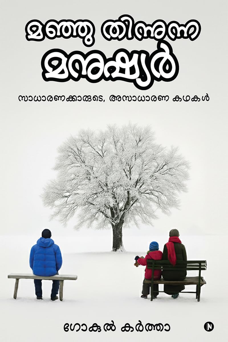 Manju Thinunna Manushyar /   : ,  /Saadharanakaarude Asaadharana Kathakal