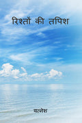 Rishton ki tapish /   