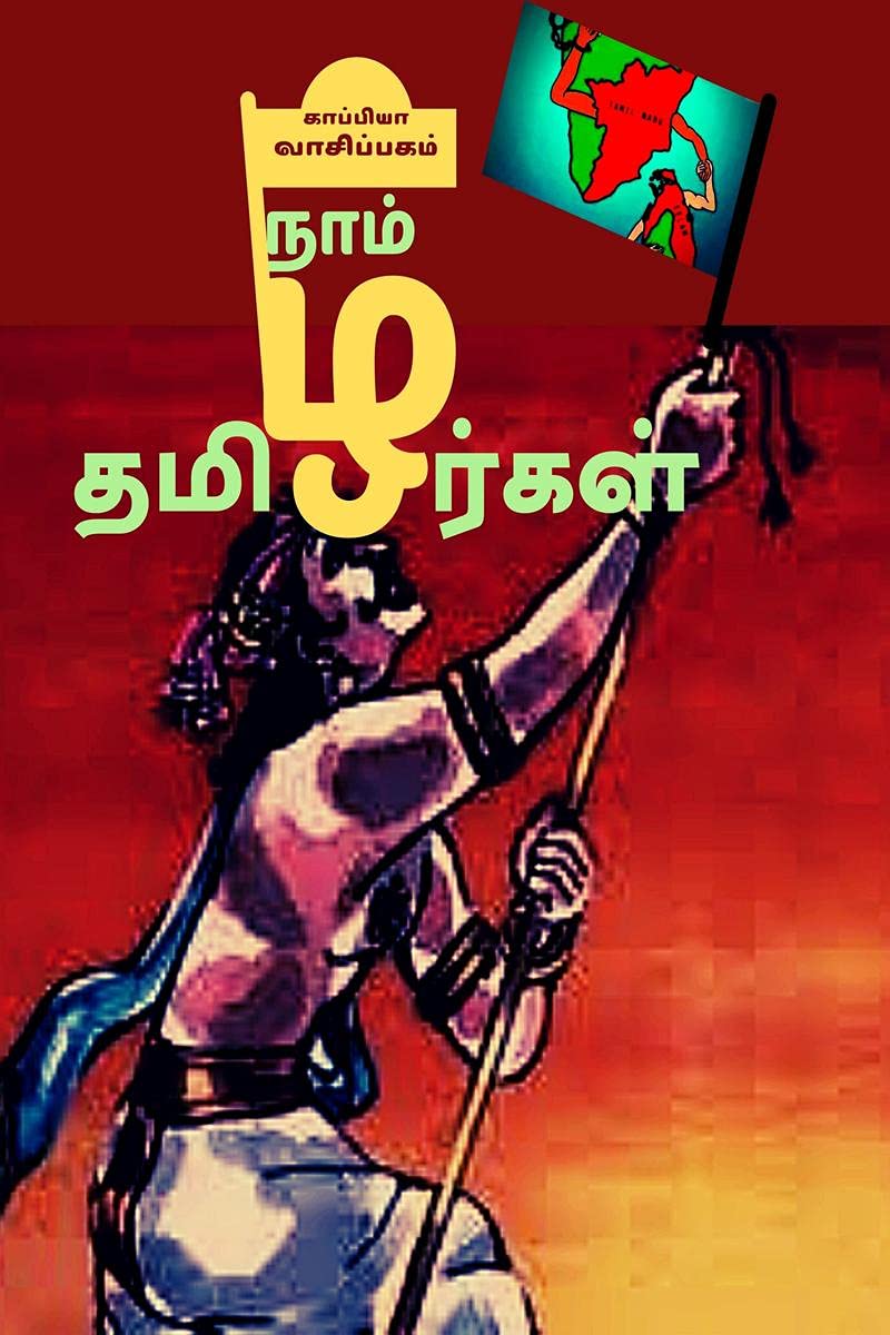 Naam Thamizhargal /   :   