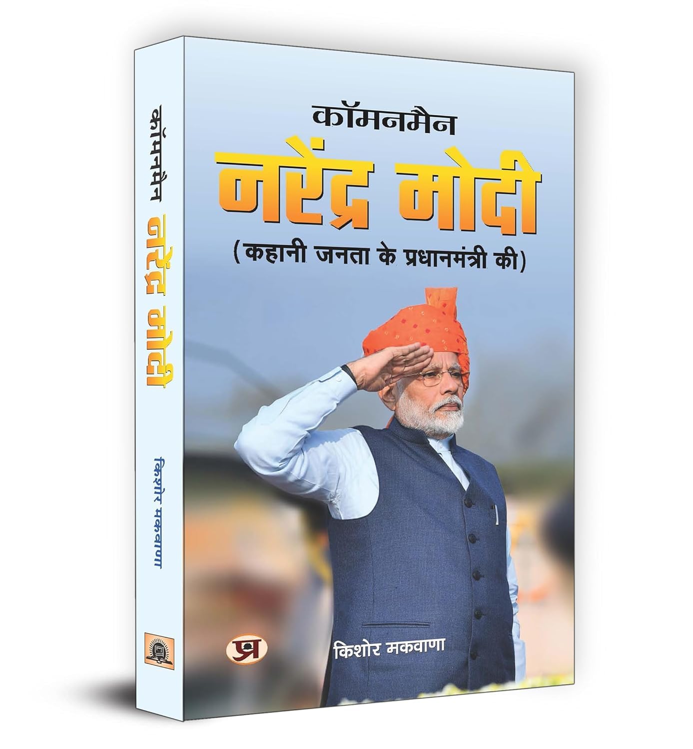 Commonman Narendra Modi (Hindi Edition)