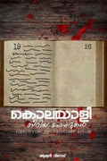 kolayali kiriya paperukal /    : identifing the brilliant killer