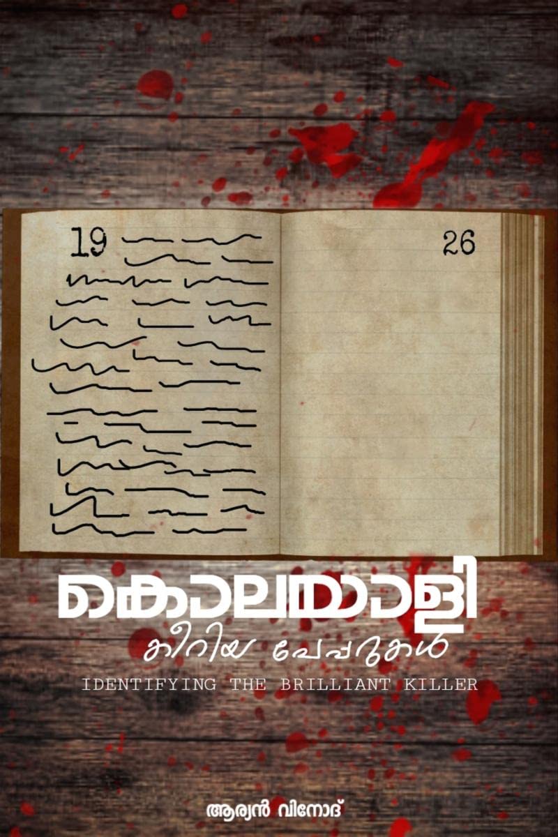 kolayali kiriya paperukal /    : identifing the brilliant killer