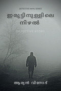 Iruttinullile Nizhal /   : Detective Story