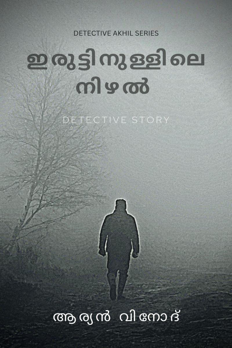 Iruttinullile Nizhal /   : Detective Story