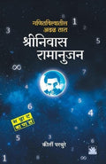 Shrinivas ramanujan (Marathi Edition)