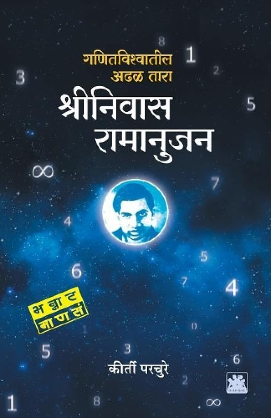 Shrinivas ramanujan (Marathi Edition)