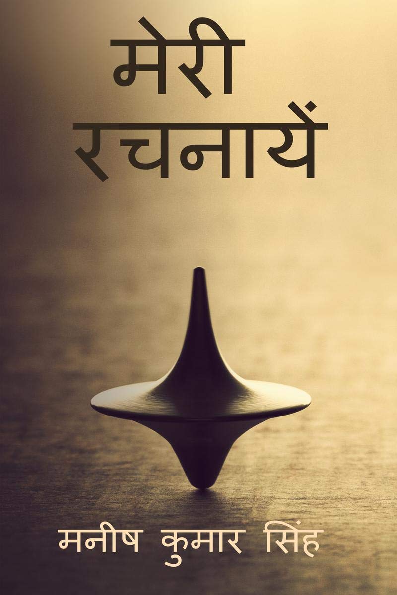Meri Rachnaayen /  