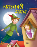 Chamatkari Gagan