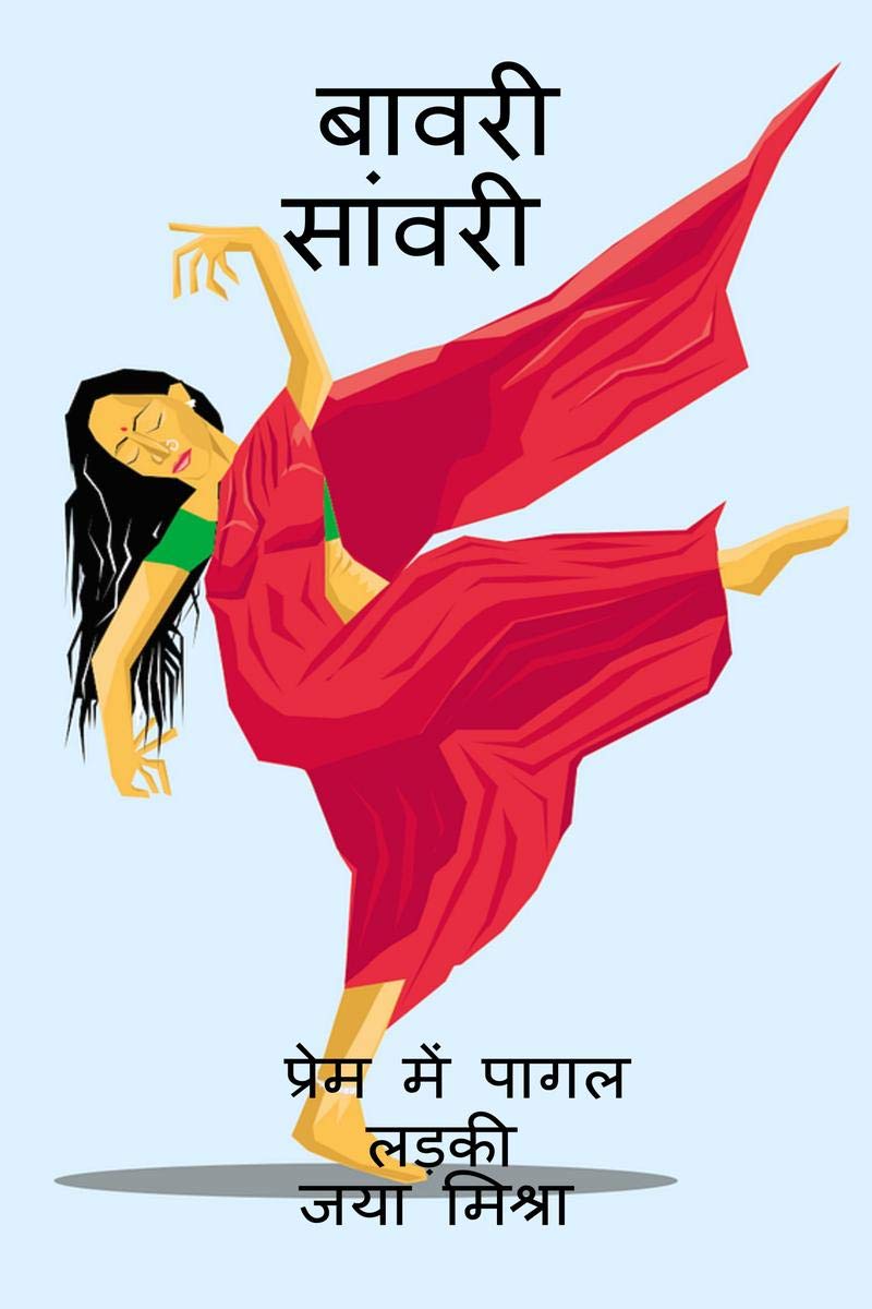 Bawri Sanwri /   :    