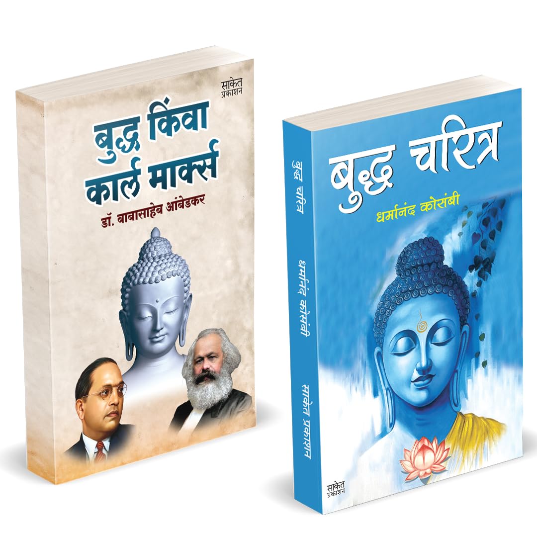 Buddha Or Karl Marx | Buddha Charitra by Dr BR Babasaheb Ambedkar Books In Marathi Baba Saheb B R Book Biography Pustak         