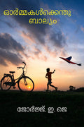 Ormakalkkenthu Balyam /   : Kulamavu