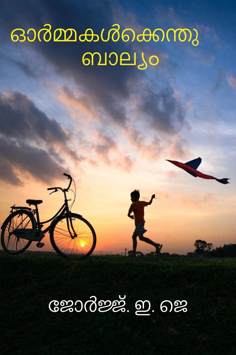 Ormakalkkenthu Balyam /   : Kulamavu