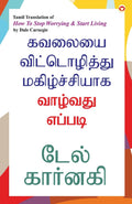 How to Stop Worrying and Start Living in Tamil (?????? ???????????? ???????????? ??????? ??????) (Tamil Edition)