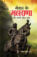 Mewad ke Maharana Aur Unki Gaurav Gatha (????? ?? ??????? ?? ???? ???? ????) (Hindi Edition)
