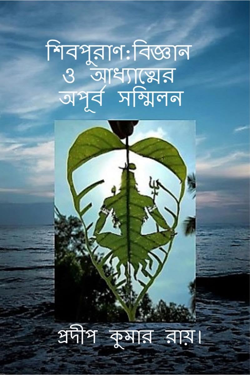 ShibPuran: Bigyan O Adhyatamer Apurba Sammilan / 