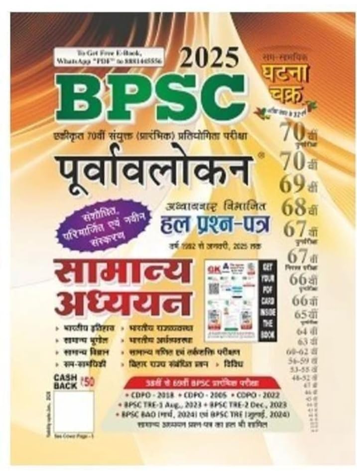 Ghatna Chakra Bpsc 2025 Exam Purvalokan Gs Solved Papers |  Bpsc   2025