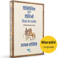 Discipline Is Destiny (Marathi)