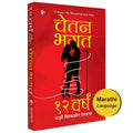 Marathi Novel | 12  :    |   | 12 Years : My Messed Up Love Story | Chetan Bhagat |  