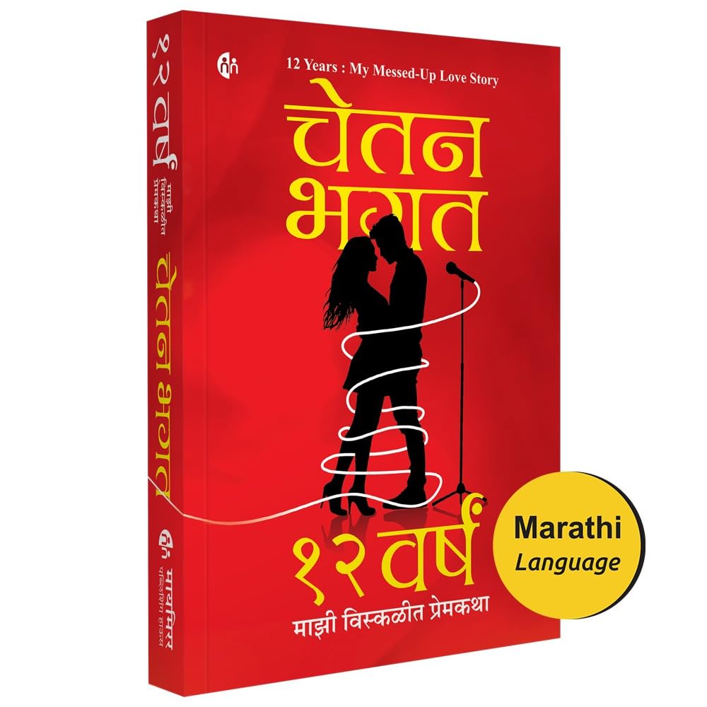 Marathi Novel | 12  :    |   | 12 Years : My Messed Up Love Story | Chetan Bhagat |  