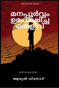 Manapporvam upekhicha thelivu /    : DETECTIVE STORY