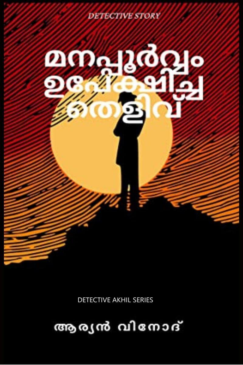 Manapporvam upekhicha thelivu /    : DETECTIVE STORY