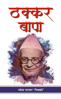 Thakkar Bapa (Amritlal Vithaldas Thakkar) Prominent Indian Social Worker Dedicated to The Upliftment of Tribal Communities Biogr