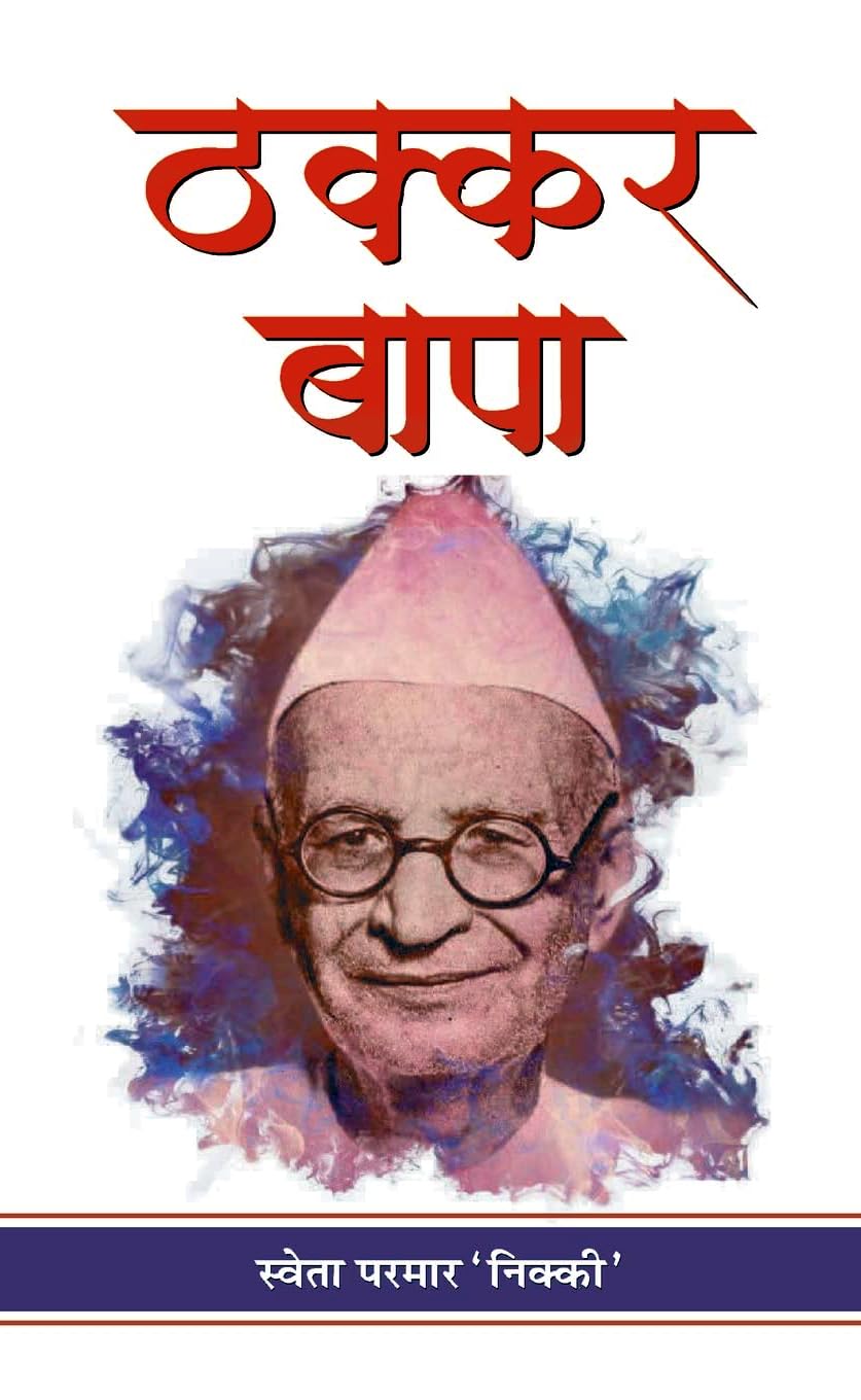 Thakkar Bapa (Amritlal Vithaldas Thakkar) Prominent Indian Social Worker Dedicated to The Upliftment of Tribal Communities Biogr