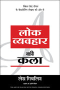 Lok Vyavahar Ki Kala: Hindi Translation of The Art of Dealing With People [Paperback] [Oct 01, 2017] Les Giblin