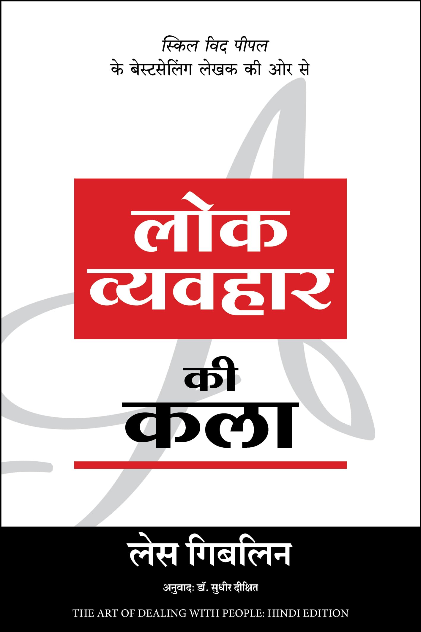Lok Vyavahar Ki Kala: Hindi Translation of The Art of Dealing With People [Paperback] [Oct 01, 2017] Les Giblin