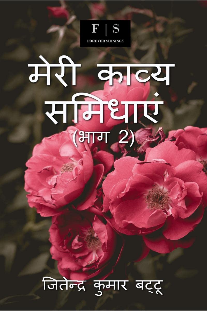 Meri Kavya Samidhaye (Part 2) /    ( 2)