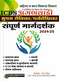 S. Amar  Mahila va Baal Vikas Vibhag  ICDS Anganwadi Mukhyasevika / Paryavekshika Sampoorna Margadarshak  202425 with ICDS S