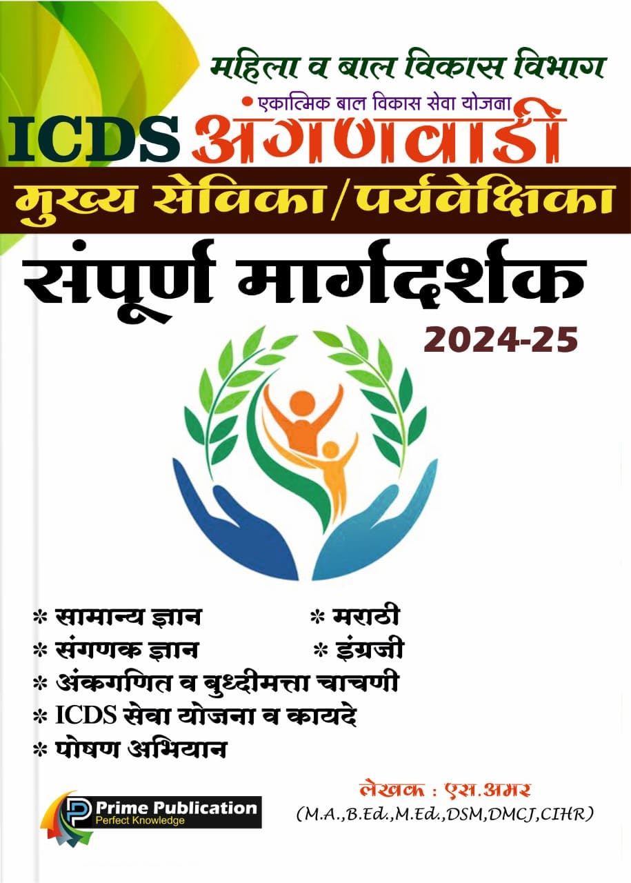 S. Amar  Mahila va Baal Vikas Vibhag  ICDS Anganwadi Mukhyasevika / Paryavekshika Sampoorna Margadarshak  202425 with ICDS S